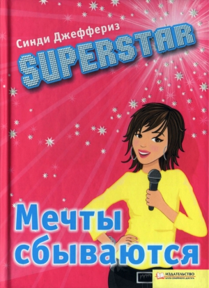 Джеффериз Синди - SUPERSTAR. Мечты сбываются