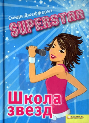 Джеффериз Синди - SUPERSTAR. Школа звезд