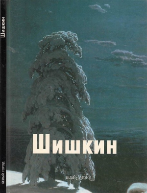 Манин Виталий - Шишкин