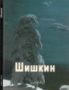 Манин Виталий - Шишкин