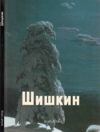 Шишкин