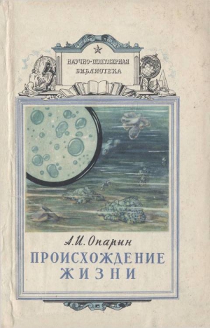 Опарин Александр - Происхождение жизни