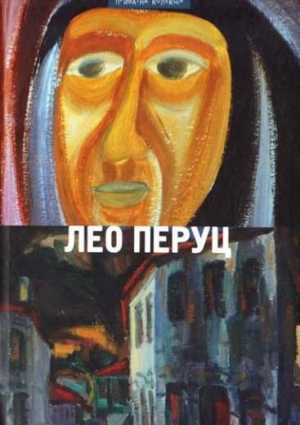 Перуц Лео - Шведский всадник. Парикмахер Тюрлюпэ. Маркиз Де Боливар. Рождение антихриста. Рассказы