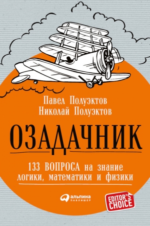 Полуэктов Николай, Полуэктов Павел - Озадачник: 133 вопроса на знание логики, математики и физики