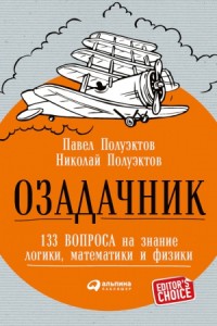Озадачник: 133 вопроса на знание логики, математики и физики