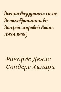 Военно-воздушные силы Великобритании во Второй мировой войне (1939-1945)