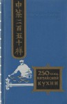 Васильев Филипп - Двести пятьдесят блюд китайской кухни