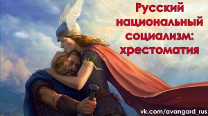 Заднепровский Богдан - Русский Национал-Социализм: Хрестоматия