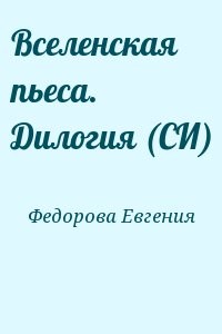 Вселенская пьеса. Дилогия (СИ)
