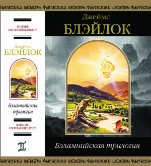 cкачать книгу Джеймс Блэйлок Бэламнийская трилогия
