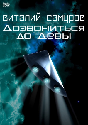 Самуров Виталий - Дозвониться до Девы