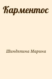 Карментос
