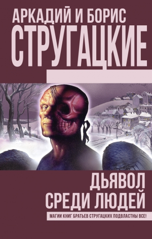 Стругацкий Аркадий, Стругацкий Борис, Стругацкие Аркадий и Борис - Дьявол среди людей. Подробности жизни Никиты Воронцова (сборник)