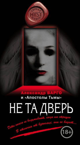 Варго Александр, Киоса Михаил - Не та дверь (сборник)