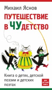 Путешествие в чудетство