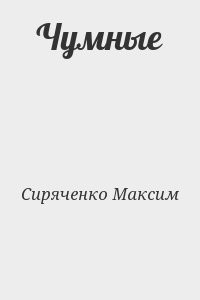 Чумные