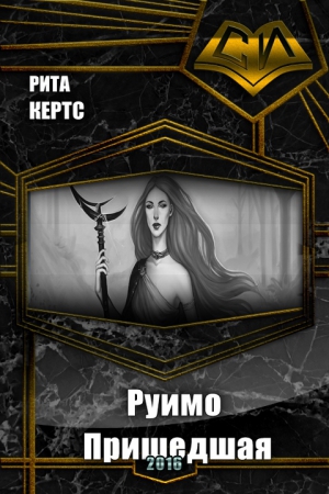 Кертс Рита - Руимо. Пришедшая (СИ)