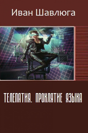 Шавлюга Иван - Телепатия. Проклятие языка (СИ)