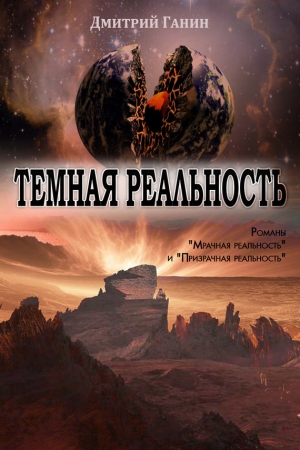 Ганин Дмитрий - Темная реальность (сборник)