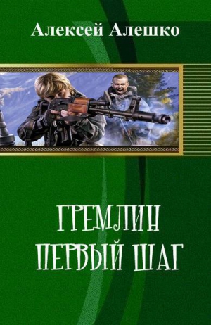 Алешко Алексей - Гремлин. Первый шаг (СИ)