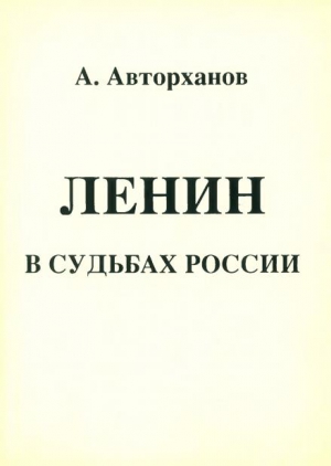 Авторханов Абдурахман - Ленин в судьбах России