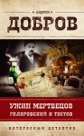 Добров Андрей - Ужин мертвецов. Гиляровский и Тестов