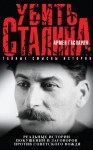 Гаспарян Армен - Убить Сталина