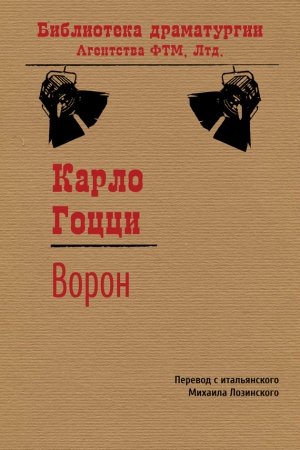 Гоцци Карло - Ворон