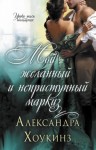 Хоукинз Александра - Мой желанный и неприступный маркиз