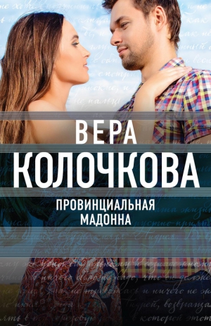 Колочкова Вера - Провинциальная Мадонна