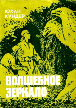 Кундер Юхан - Волшебное зеркало и другие сказки