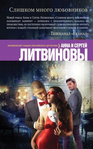 Литвиновы Анна и Сергей - Слишком много любовников