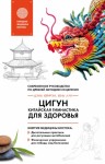 Цэнь Юйфэн, Лун Юнь - Цигун – китайская гимнастика для здоровья. Современное руководство по древней методике исцеления