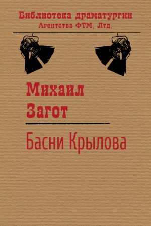 Загот Михаил - Путешествие по басням Крылова