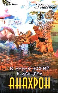 Хаецкая Елена, Беньковский Виктор - Анахрон. Книга первая