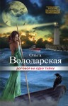 Володарская Ольга - Договор на одну тайну