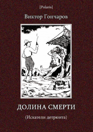 Гончаров Виктор - Долина смерти (Искатели детрюита)