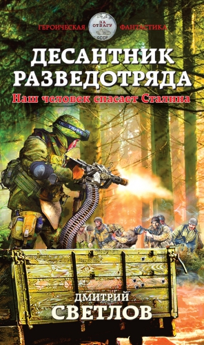 Светлов Дмитрий - Десантник разведотряда. Наш человек спасает Сталина