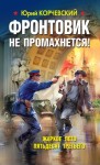 Корчевский Юрий - Фронтовик не промахнется! Жаркое лето пятьдесят третьего