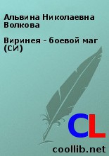 Волкова Альвина - Виринея - боевой маг (СИ)