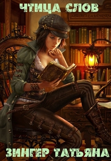 Зингер Татьяна - Чтица Слов