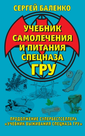 Баленко Сергей - Учебник самолечения и питания Спецназа ГРУ