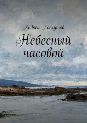 Лоскутов Андрей - Небесный часовой