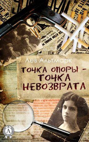 Альтмарк Лев - Точка опоры — точка невозврата