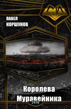 Коршунов Павел - Королева Муравейника (СИ)
