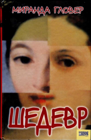cкачать книгу Миранда Гловер Шедевр