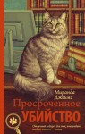 Джеймс Миранда - Просроченное убийство