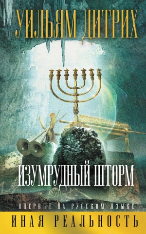 Дитрих Уильям - Изумрудный шторм