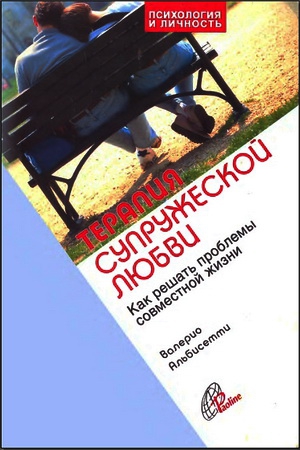 cкачать книгу Валерио Альбисетти Терапия супружеской любви