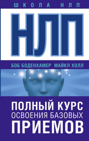 Холл Л. Майкл, Боденхамер Боб - НЛП. Полный курс освоения базовых приемов